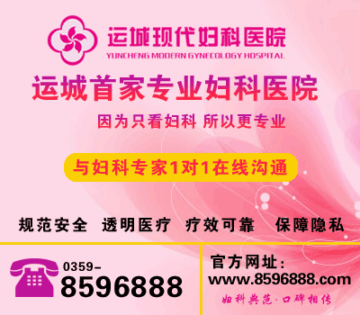 运城人流医院哪较好