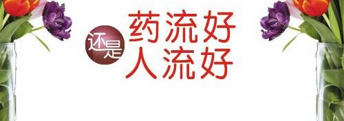 药流好还是人流好