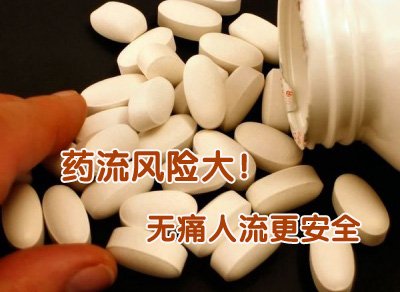 药流的过程
