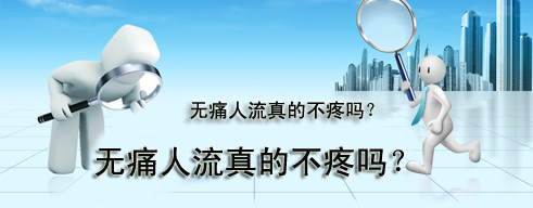 人流疼吗