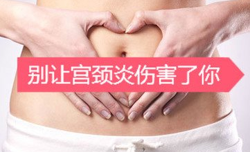 宫颈炎怎么治