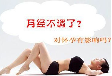 月经不调对怀孕有影响吗