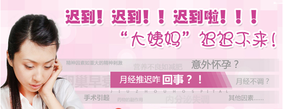 运城哪妇科治疗月经不调好