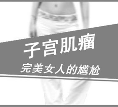 运城做子宫肌瘤手术的费用