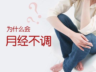 运城治疗月经不调的价格是多少