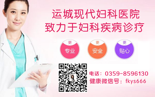 看妇科上运城那个医院