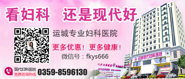 运城外阴瘙痒是什么原因?怎么治疗?
